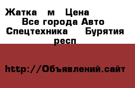 Жатка 4 м › Цена ­ 35 000 - Все города Авто » Спецтехника   . Бурятия респ.